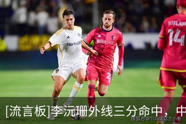 [流言板]李沅珊外线三分命中，中国U17女篮开局5-2取得领先